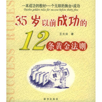35岁以前成功的12条黄金法则经典语录