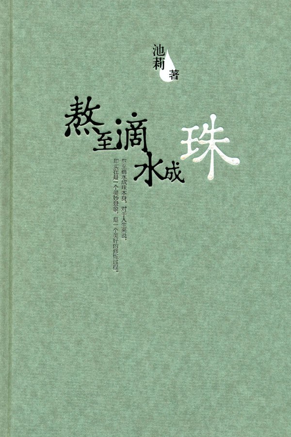 熬至滴水成珠经典语录
