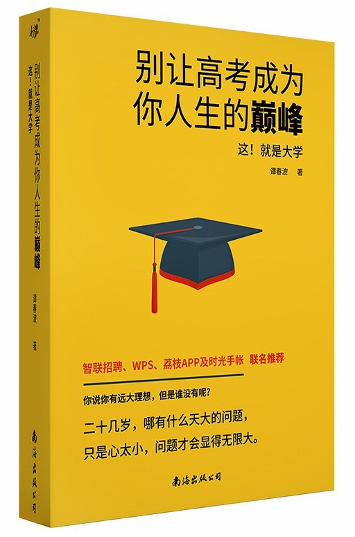 别让高考成为你人生的巅峰经典语录
