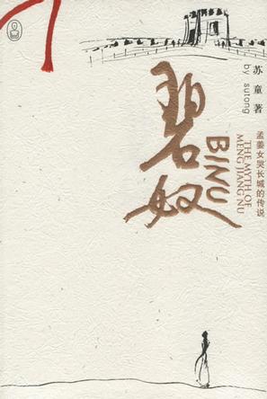 碧奴经典语录