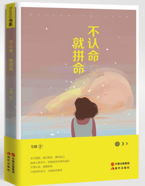 不认命，就拼命