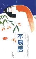 不易居