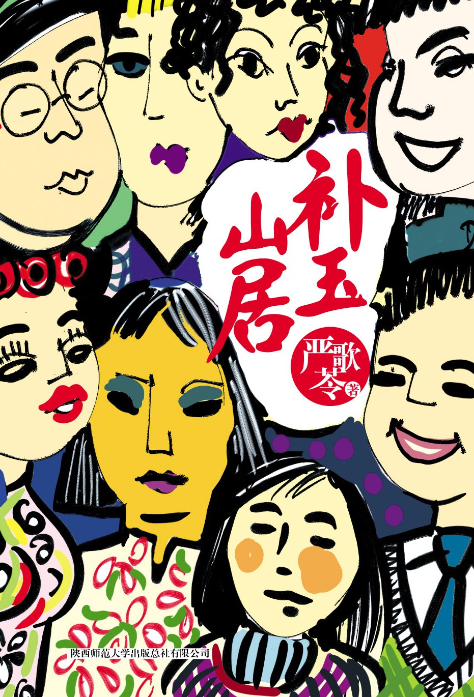 补玉山居经典语录