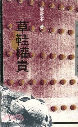 草鞋权贵经典语录