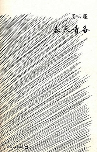 春天责备