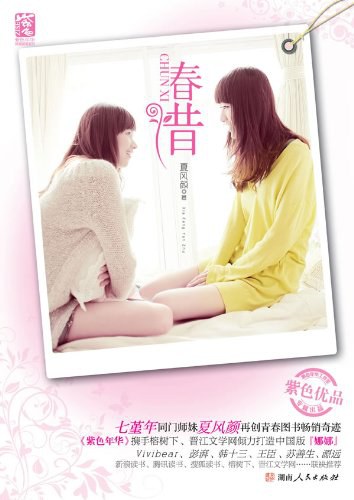 春惜经典语录