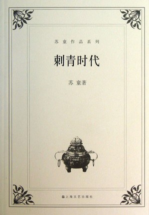刺青时代经典语录