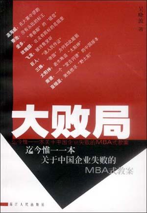 大败局经典语录