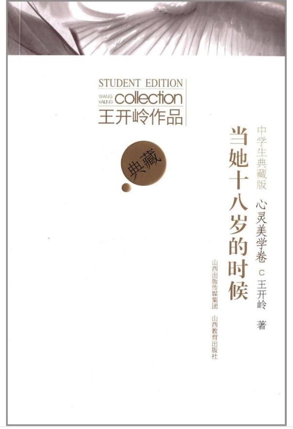 当她十八岁的时候经典语录