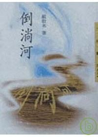 倒淌河经典语录