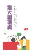 灯火阑珊处经典语录