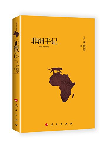 非洲手记经典语录