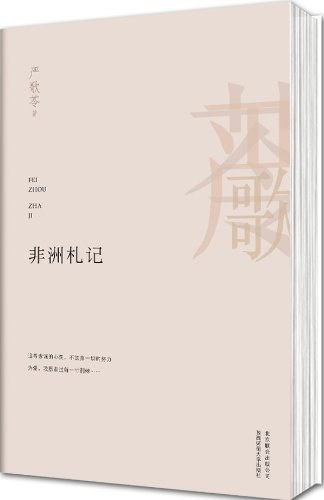 非洲札记经典语录
