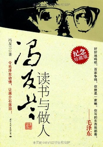冯友兰读书与做人