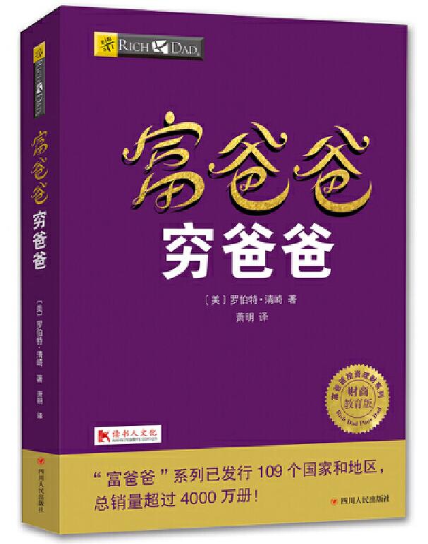富爸爸·穷爸爸经典语录