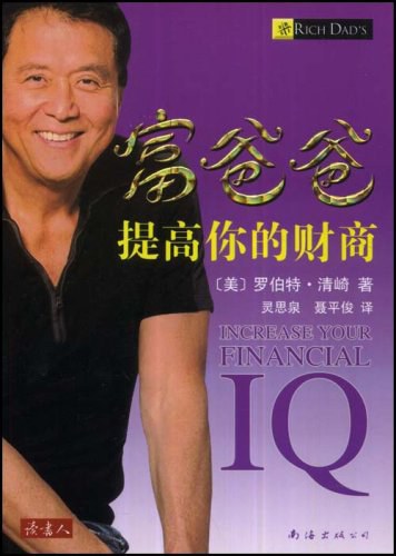 富爸爸提高你的财商经典语录