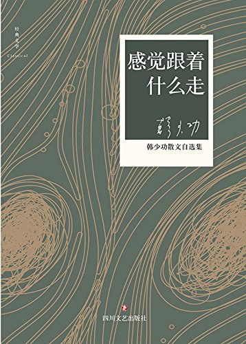 感觉跟着什么走经典语录