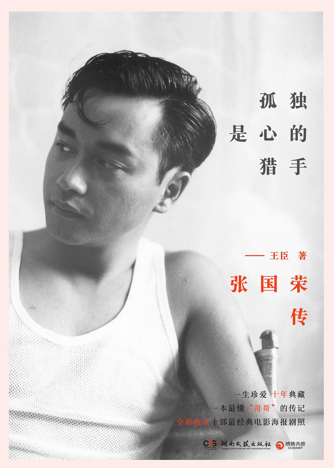孤独是心的猎手：张国荣传经典语录