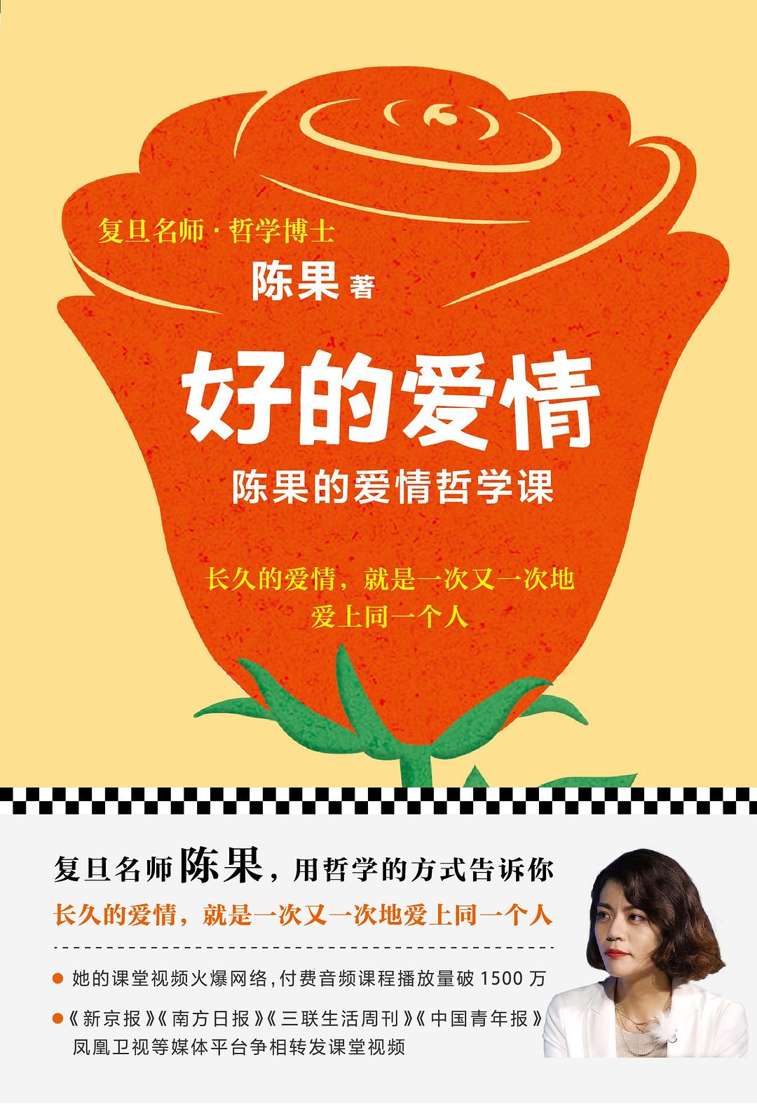 好的爱情：陈果的爱情哲学课经典语录