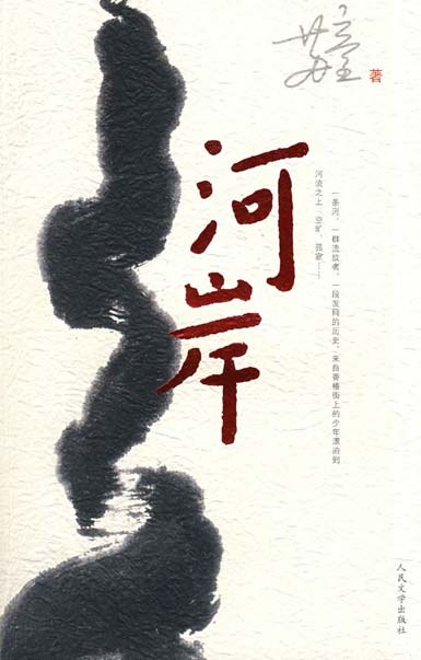 河岸经典语录