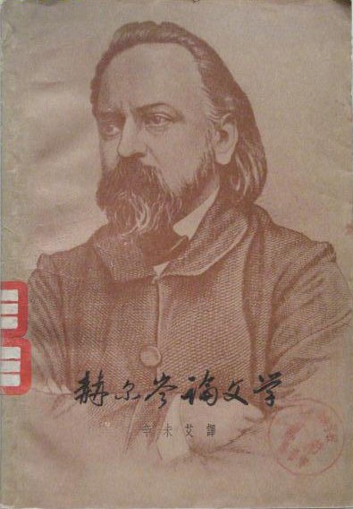 赫尔岑论文学经典语录