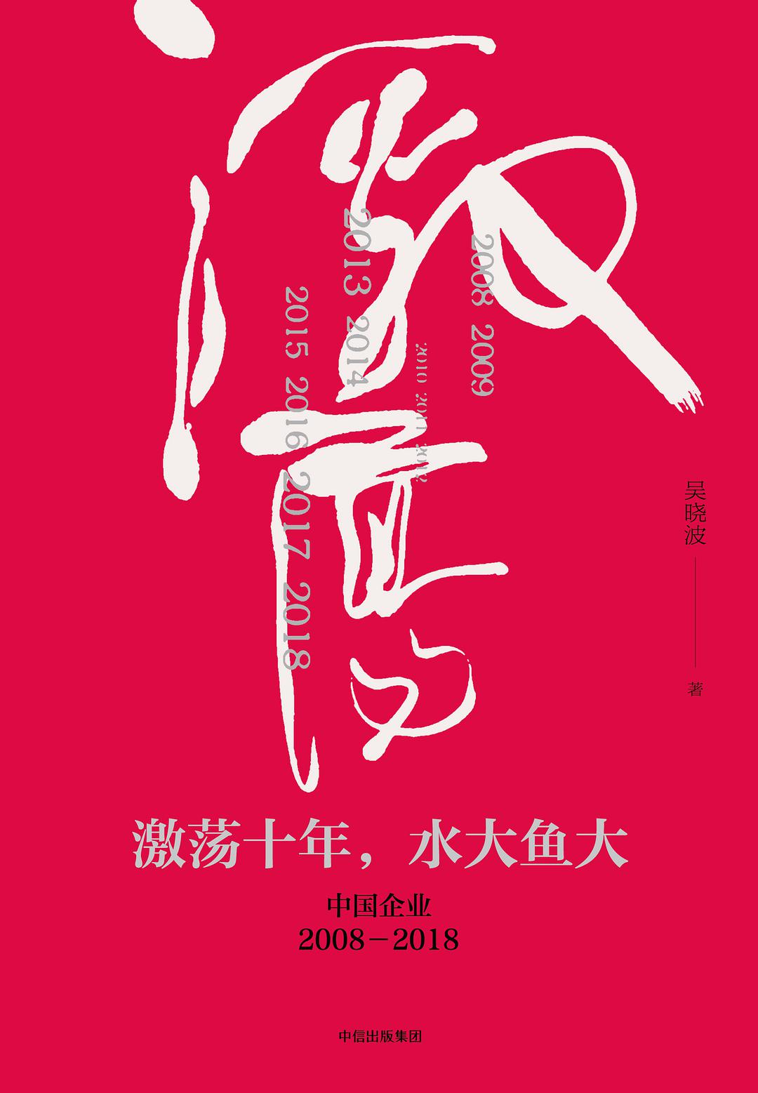 激荡十年，水大鱼大经典语录