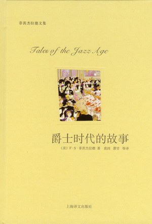 爵士时代的故事经典语录