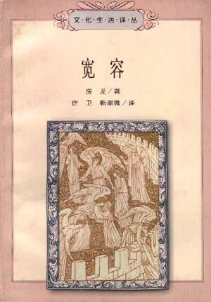 宽容经典语录
