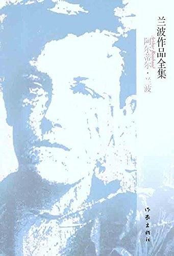 兰波作品全集经典语录