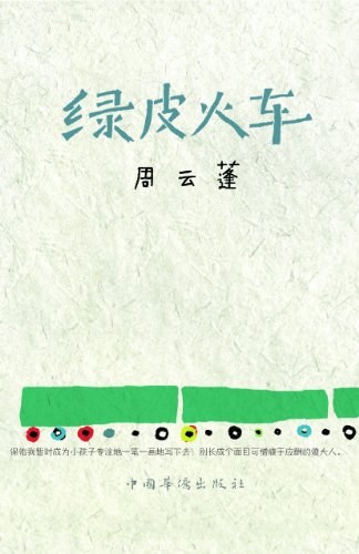 绿皮火车经典语录