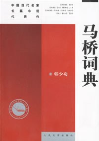 马桥词典经典语录