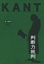 判断力批判经典语录