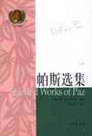 帕斯选集经典语录