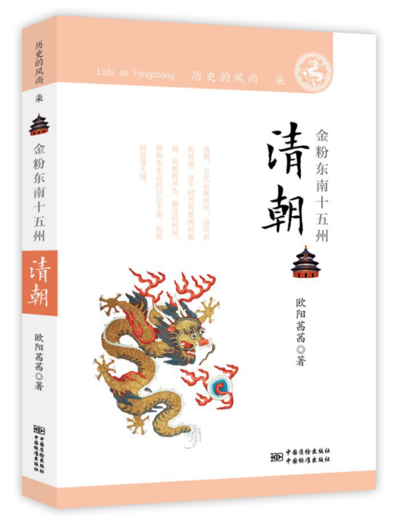 清朝·金粉东南十五州经典语录