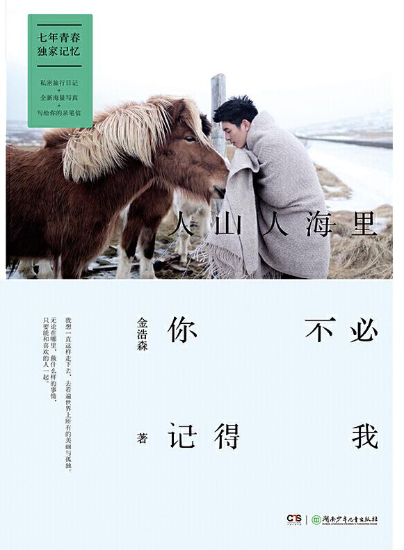 人山人海里，你不必记得我