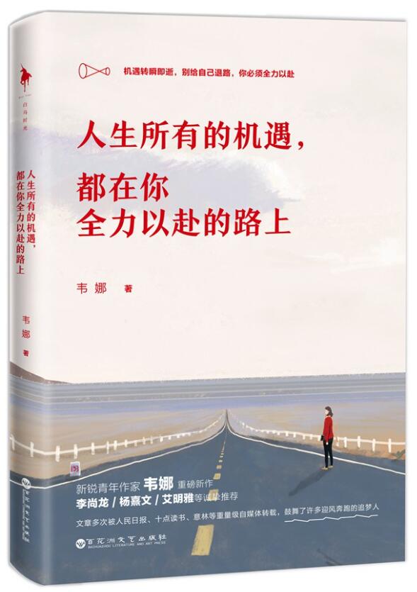 人生所有的机遇，都在你全力以赴的路上