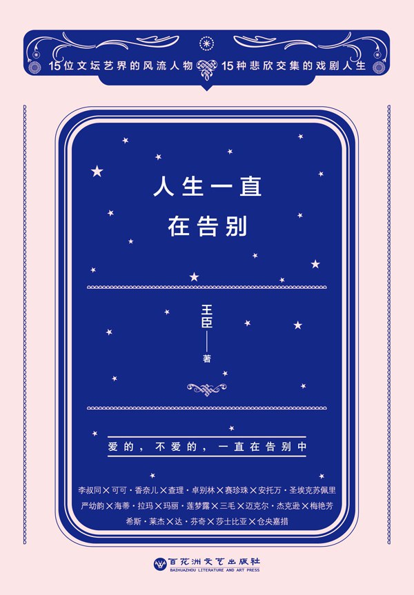 人生一直在告别经典语录