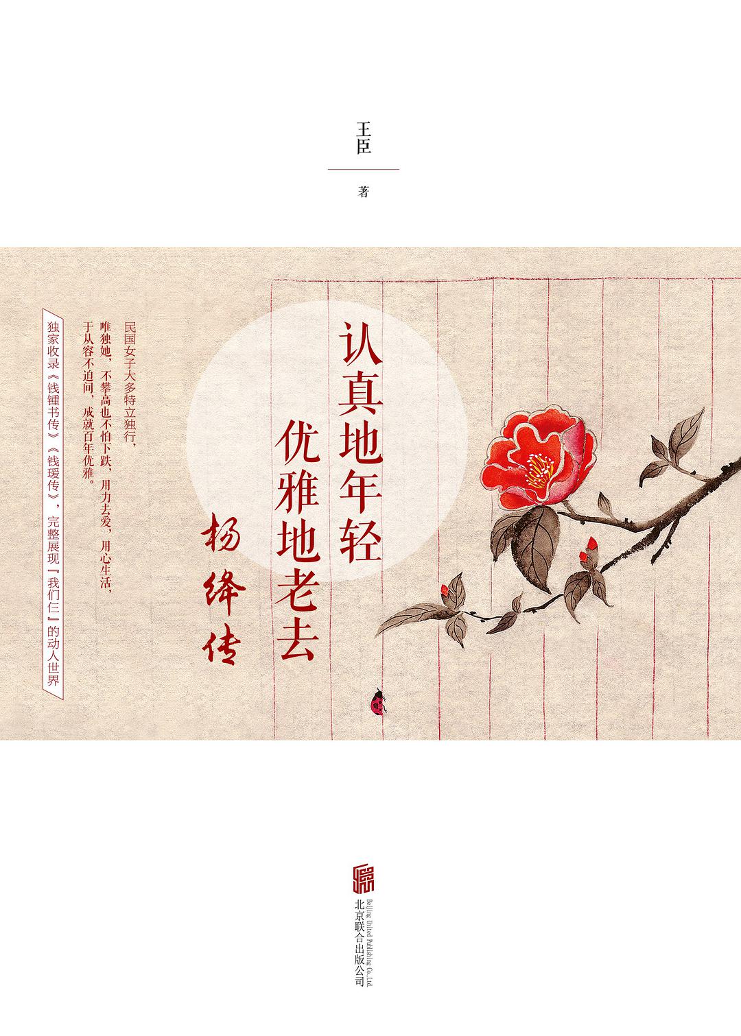 认真地年轻，优雅地老去：杨绛传