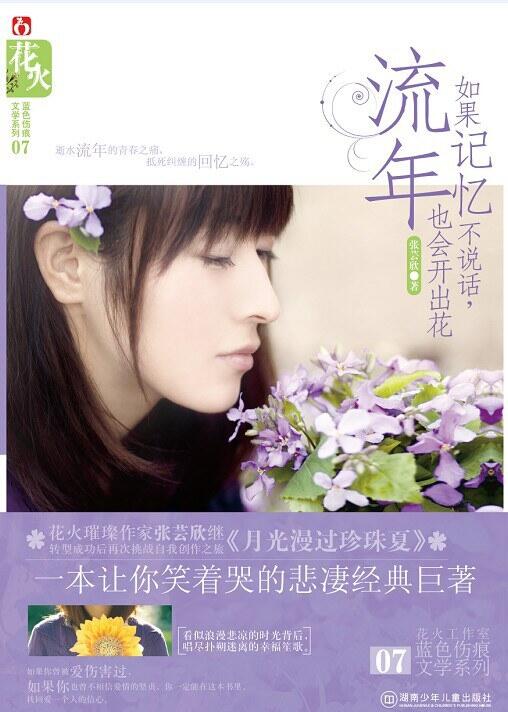 如果记忆不说话，流年也会开出花