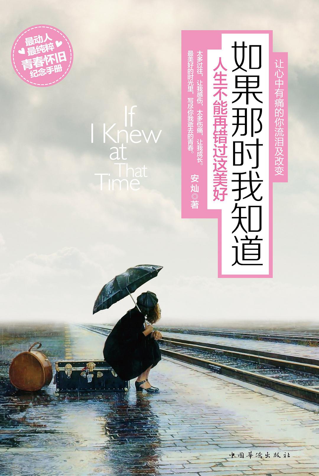 如果那时我知道经典语录