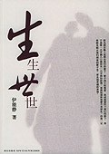 生生世世经典语录