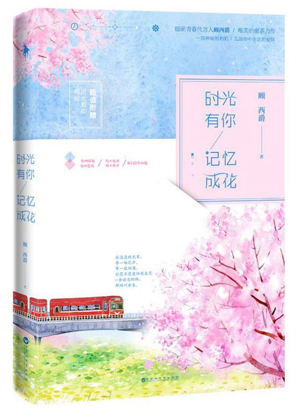 时光有你，记忆成花