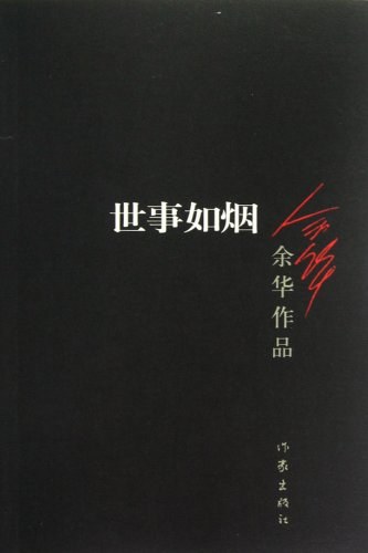 世事如烟经典语录