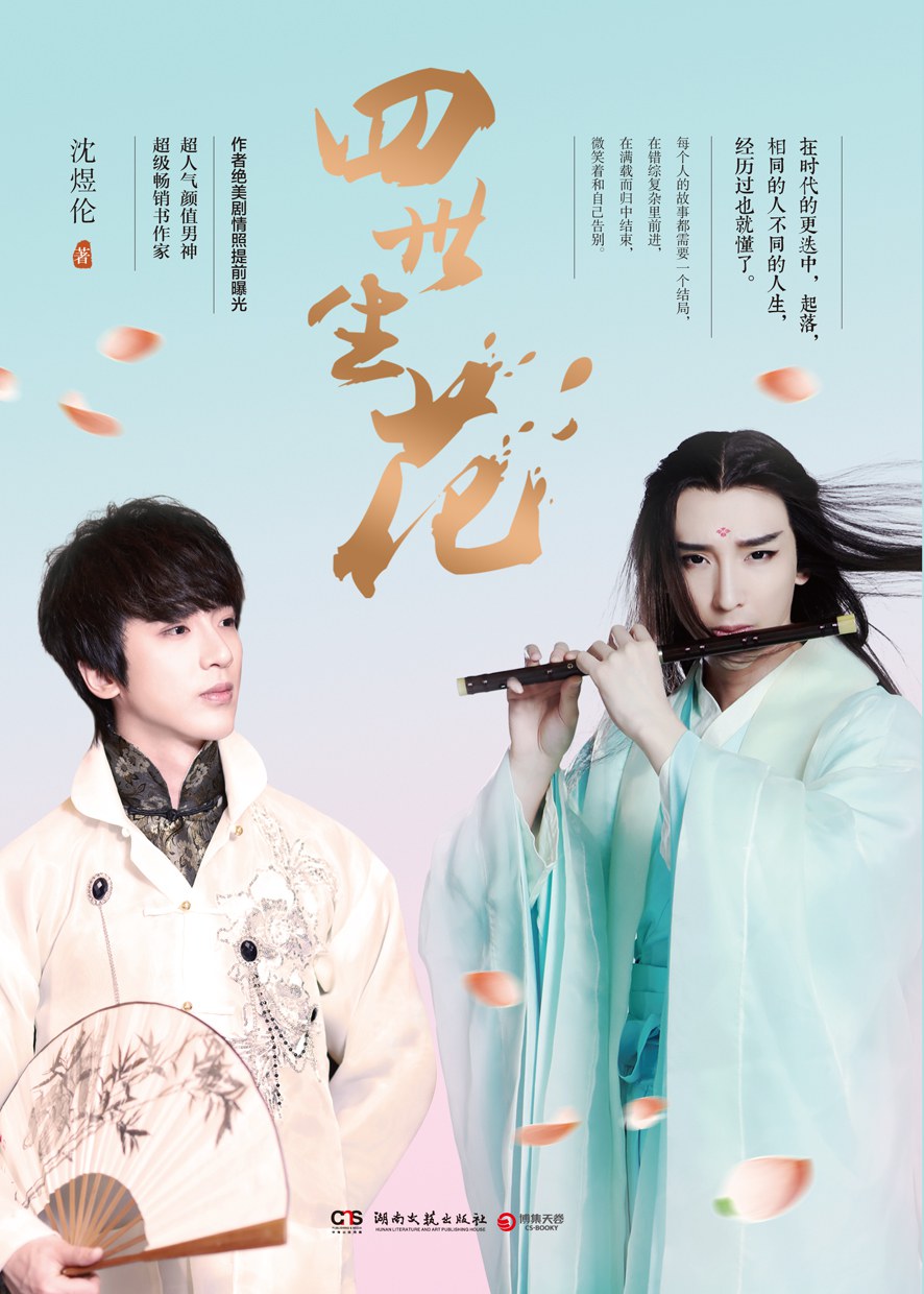 四世生花经典语录