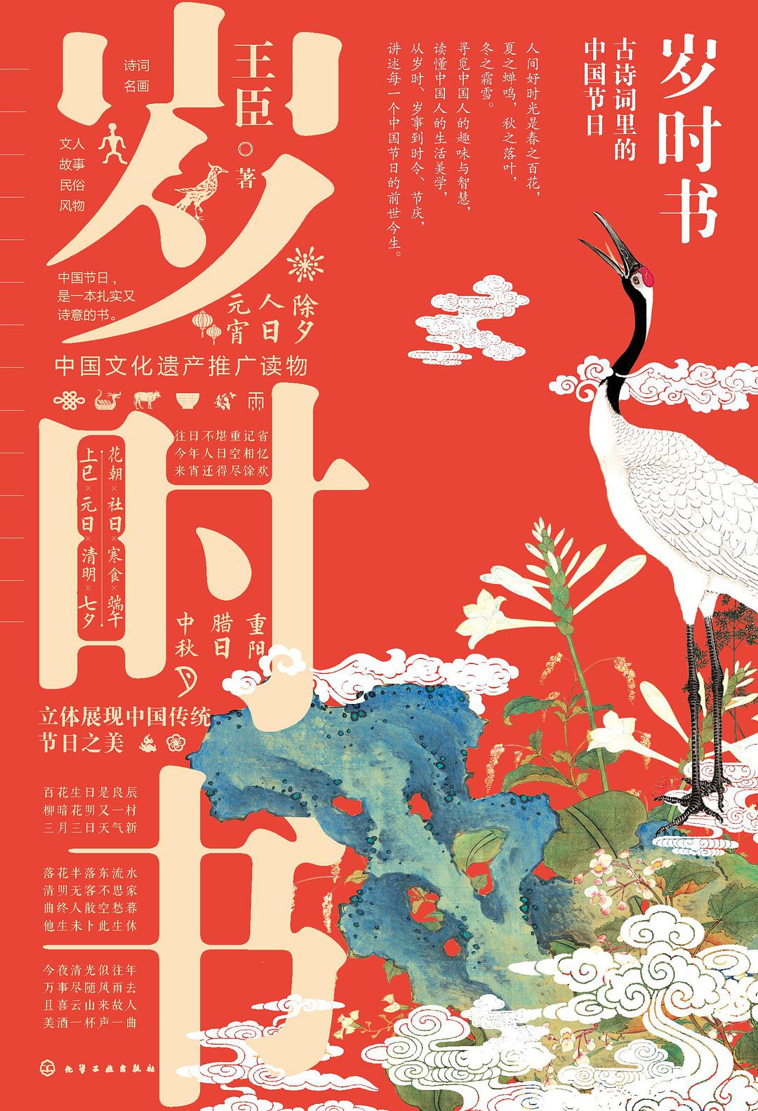 岁时书：古诗词里的中国节日经典语录