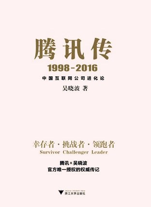 腾讯传经典语录