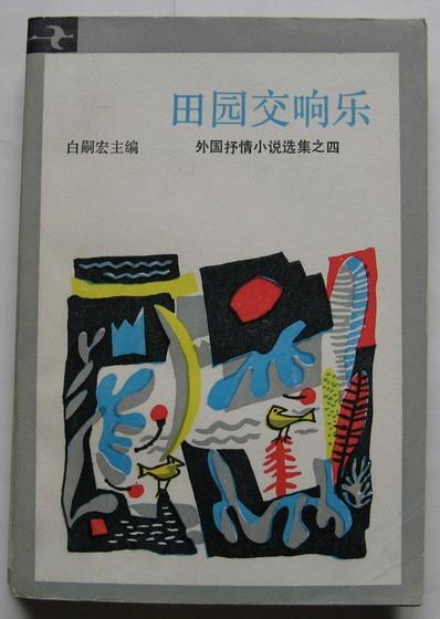 田园交响乐经典语录