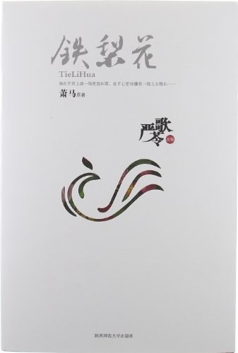 铁梨花经典语录