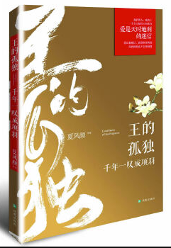 王的孤独：千年一叹成项羽