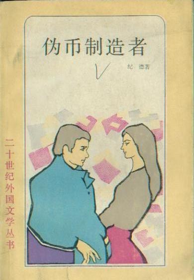 伪币制造者经典语录